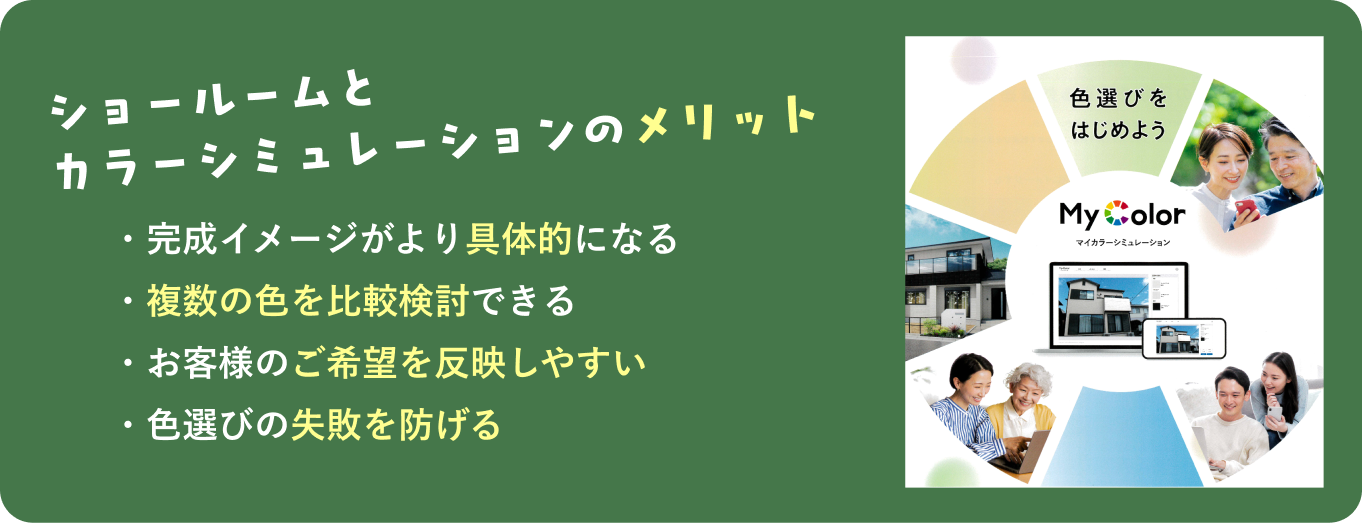 ショールームとカラーシミュレーションのメリット