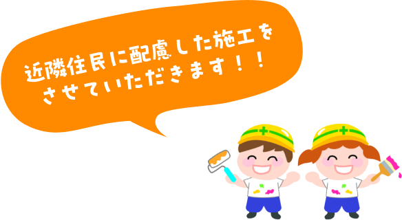 近隣住民に配慮した施工をさせていただきます！！