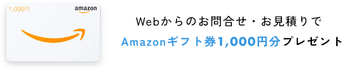 Webからのお問合せ・お見積りでAmazonギフト券1,000円分プレゼント