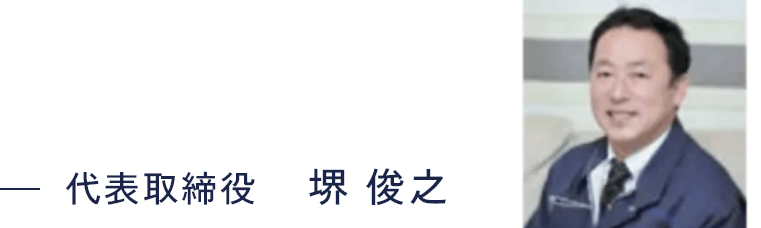 代表取締役　堺 俊之