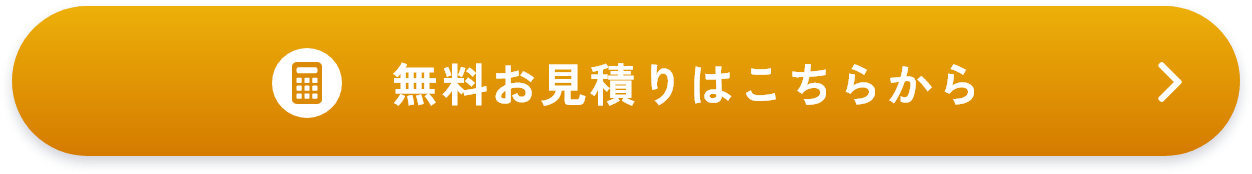 無料お見積りはこちらから