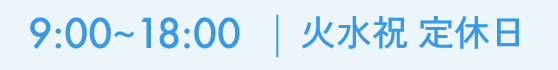 9:00~18:00 火水祝定休日