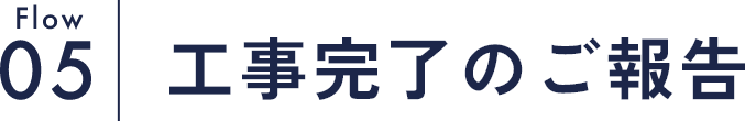 Flow05 工事完了のご報告