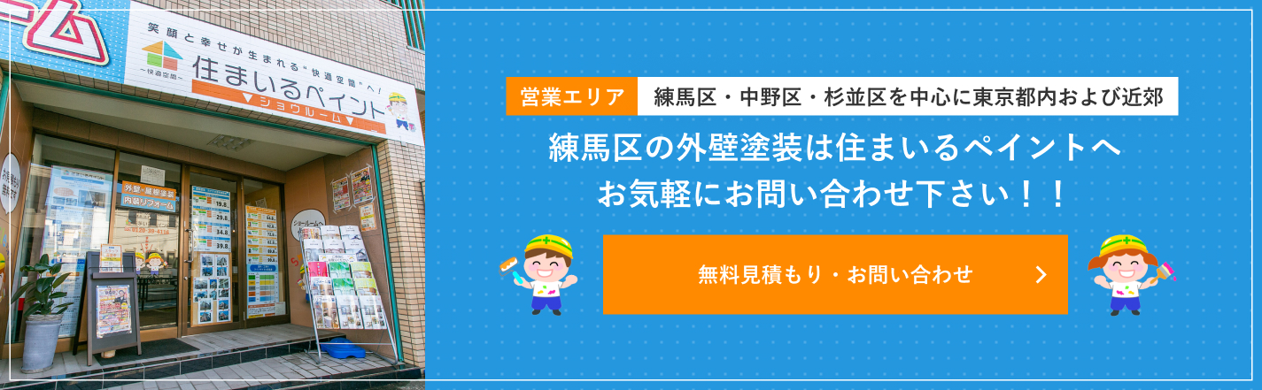 【営業エリア：練馬区・中野区・杉並区を中心に東京都内および近郊】練馬区の外壁塗装は住まいるペイントへお気軽にお問い合わせ下さい！！無料見積もり・お問い合わせ