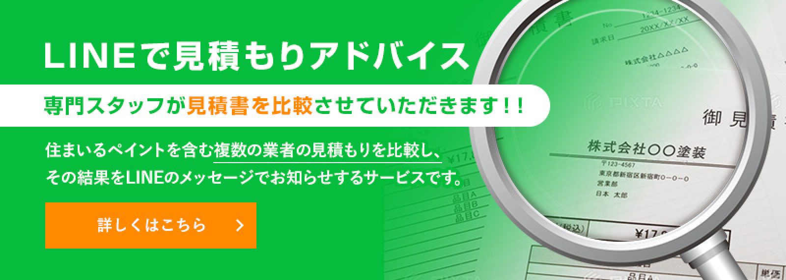 LINEで見積アドバイス 専門スタッフが見積書を比較させていただきます！ 詳しくはこちら