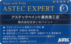 アステックペイント代理店として認定されました 練馬区の外壁塗装 豊富な塗料と施工実績で評判の 住まいるペイント