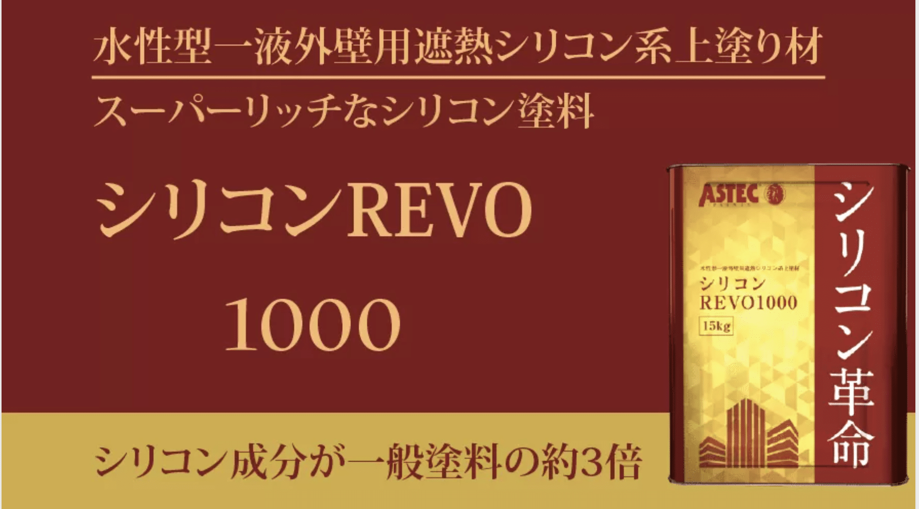 ワンランク上のシリコン塗装を！「シリコンREVO1000」の革命￼ |