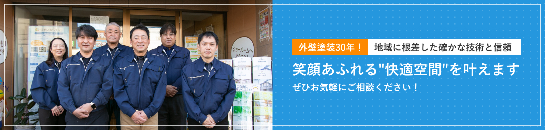 外壁塗装30年！地域に根差した確かな技術と信頼。笑顔あふれる