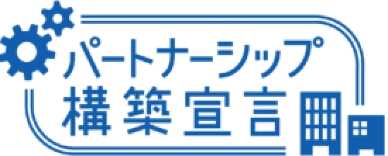 パートナーシップ構築宣言