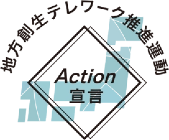 地方創生テレワーク推進運動Action宣言