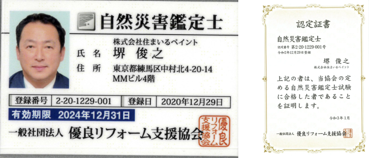 自然災害鑑定士、認定証書