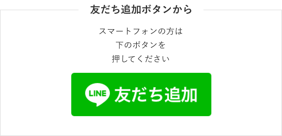 友だち追加ボタンから