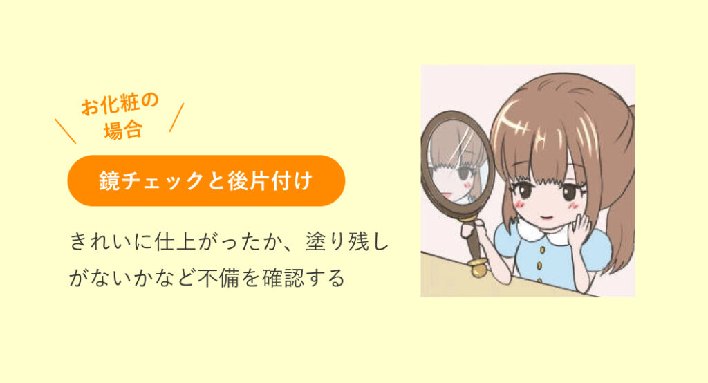 【鏡チェックと後片付け】きれいに仕上がったか、塗り残しがないかなど不備を確認する