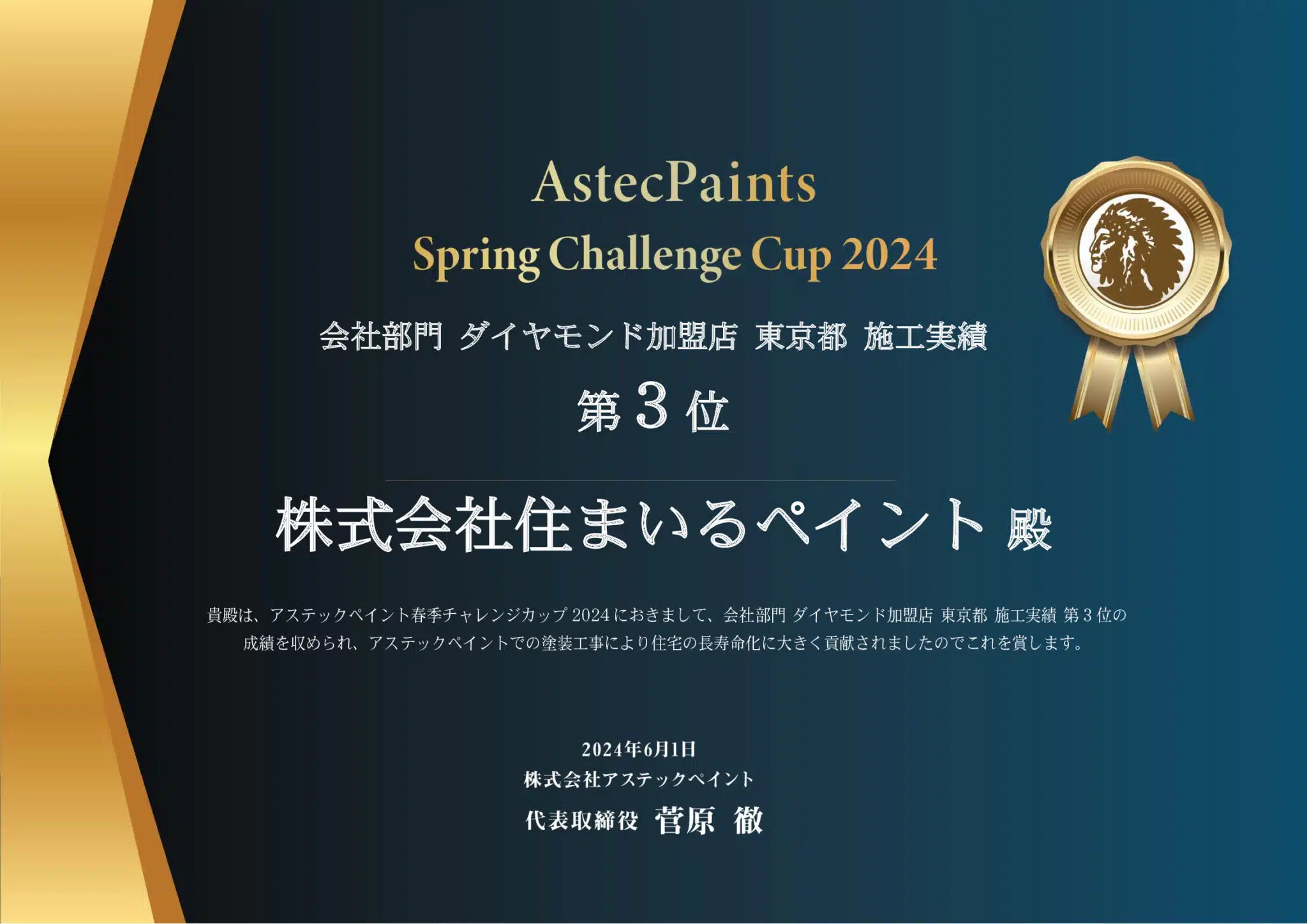 【AstecPaints Spring Challenge Cup 2024】会社部門 ダイヤモンド加盟店 東京都 施工実績 第３位