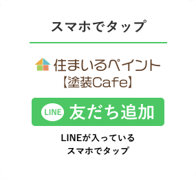 LINEが入っているスマホでタップ