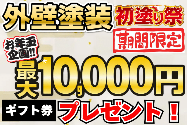 練馬区の外壁塗装のキャンペーン告知画像