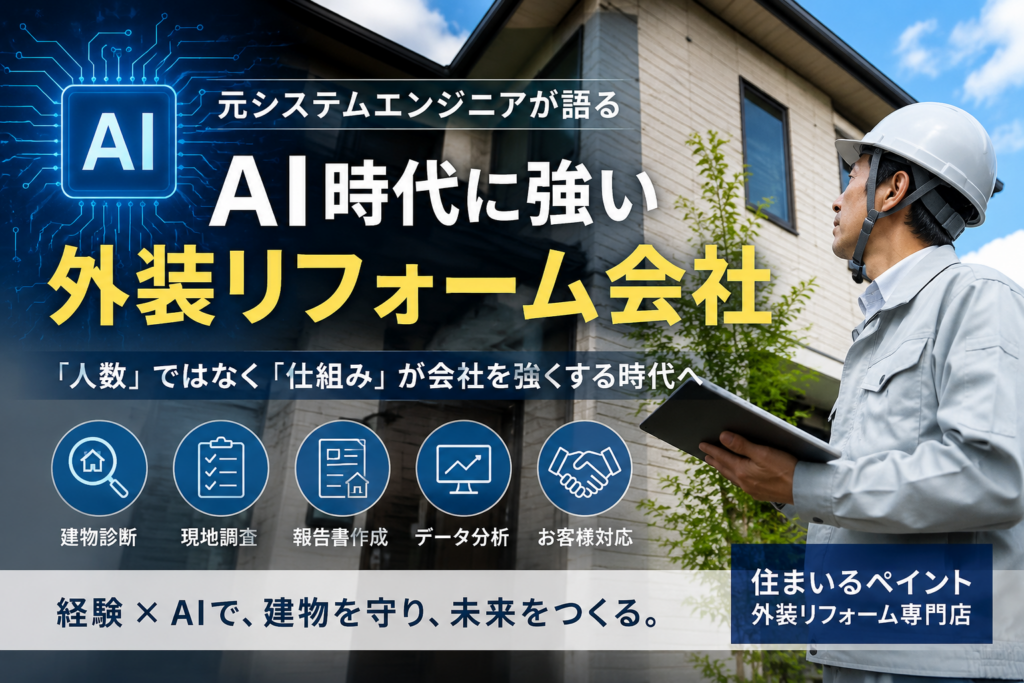 AI時代に強い外装リフォーム会社をテーマに、住宅を診断するヘルメット姿の作業員とAIイメージを組み合わせた住まいるペイントのアイキャッチ画像
