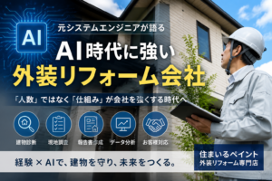 AI時代に強い外装リフォーム会社をテーマに、住宅を診断するヘルメット姿の作業員とAIイメージを組み合わせた住まいるペイントのアイキャッチ画像