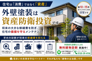 住宅は「消費」ではなく「資産」｜外壁塗装という資産防衛投資