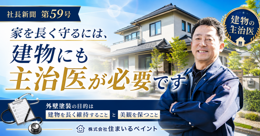 家を長く守るには建物にも主治医が必要であることを伝える住まいるペイント社長ブログ
