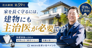家を長く守るには建物にも主治医が必要であることを伝える住まいるペイント社長ブログ