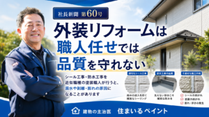 社長新聞:外装リフォームは「職人任せ」では品質を守れないことを伝えるアイキャッチ画像