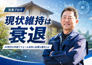 社長新聞第69号:現状維持は衰退、AI時代の外装リフォーム会社に必要な進化を伝えるアイキャッチ画像
