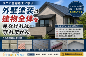 リニア全線着工に学ぶ、外装リフォームの「難所」を残さない重要性を伝えるアイキャッチ画像