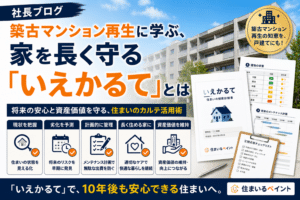 築古マンション再生に学ぶ、家を長く守る「いえかるて」とは