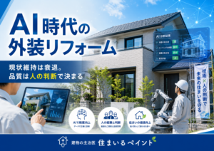 社長新聞第63号:AI時代でも外装リフォームの品質は現場経験者の判断で決まることを伝えるアイキャッチ画像