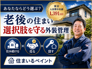 練馬区 屋根・外壁塗装｜老後の住まいと外装管理 2026年8月19日
