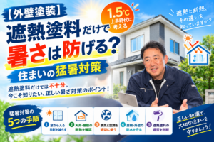 住宅の屋根・外壁塗装と暑さ対策のポイントを解説する住まいるペイント代表