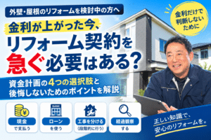 外壁塗装の資金計画と金利上昇について解説する住まいるペイント代表