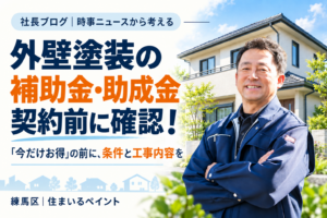 住まいるペイント代表・堺俊之と住宅の写真に、「外壁塗装の補助金・助成金　契約前に確認！」と記した社長ブログのアイキャッチ画像。
